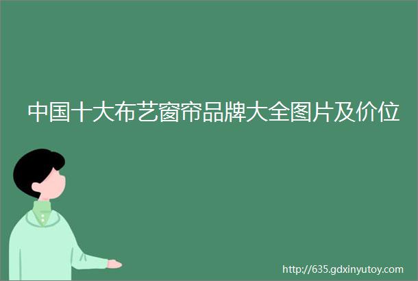 中国十大布艺窗帘品牌大全图片及价位