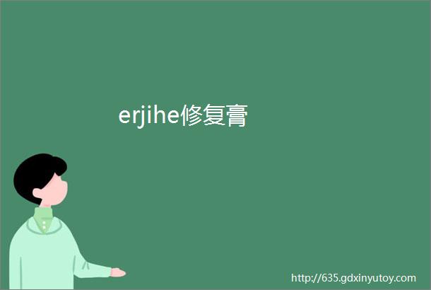 erjihe修复膏