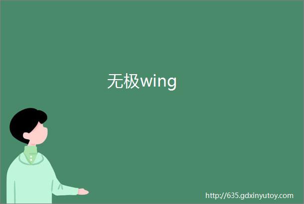 无极wing