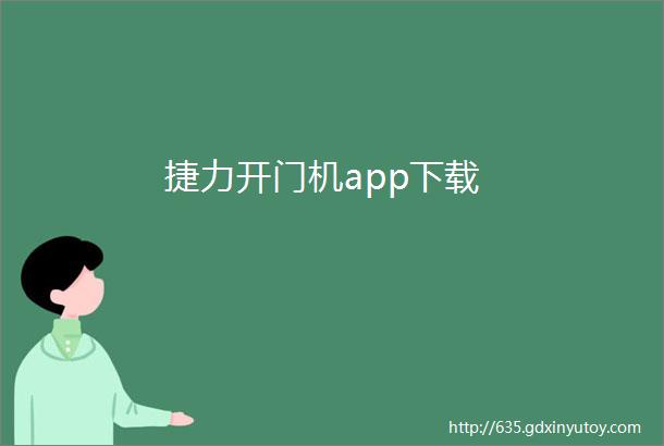 捷力开门机app下载