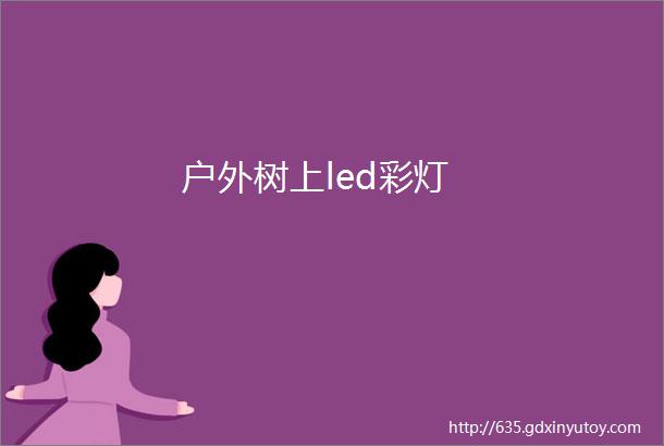 户外树上led彩灯