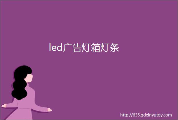 led广告灯箱灯条