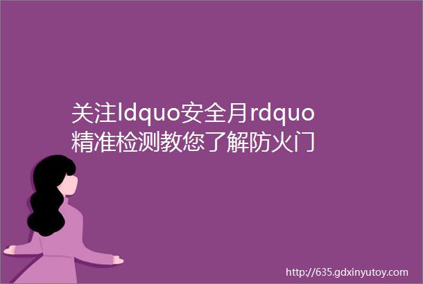 关注ldquo安全月rdquo精准检测教您了解防火门