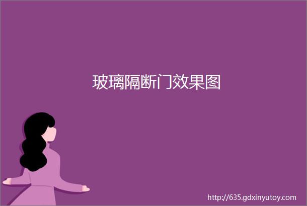 玻璃隔断门效果图