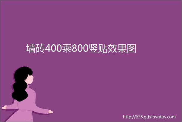 墙砖400乘800竖贴效果图