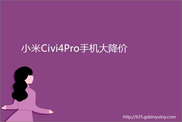 小米Civi4Pro手机大降价