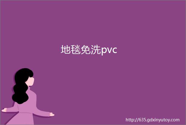 地毯免洗pvc