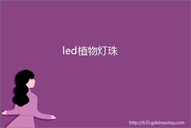 led植物灯珠