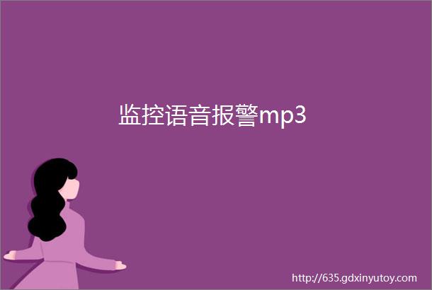 监控语音报警mp3