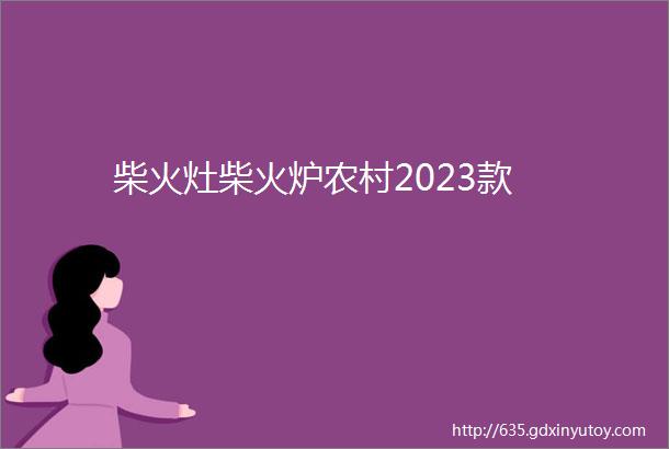 柴火灶柴火炉农村2023款