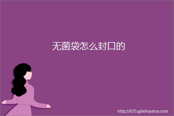 无菌袋怎么封口的