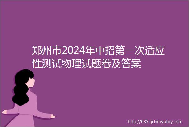 郑州市2024年中招第一次适应性测试物理试题卷及答案