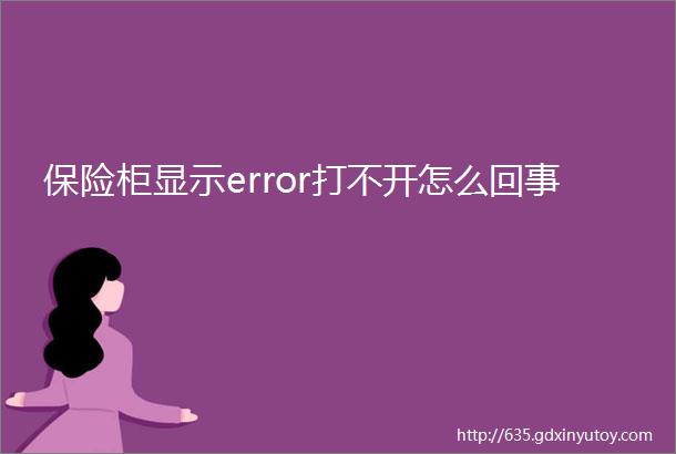 保险柜显示error打不开怎么回事