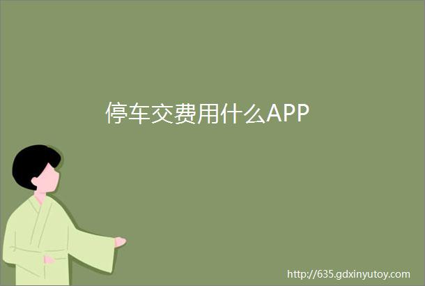 停车交费用什么APP