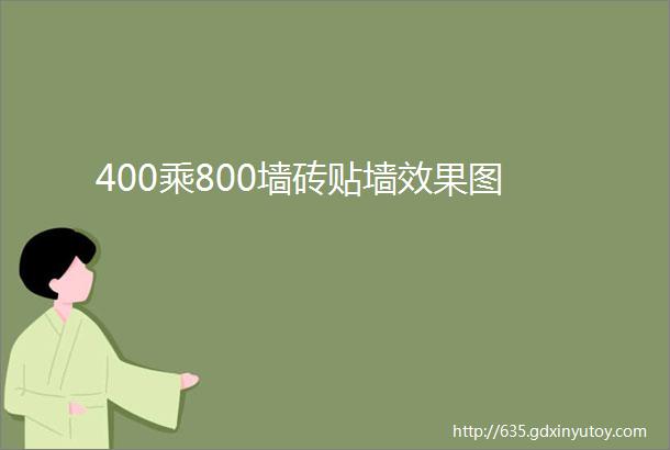 400乘800墙砖贴墙效果图