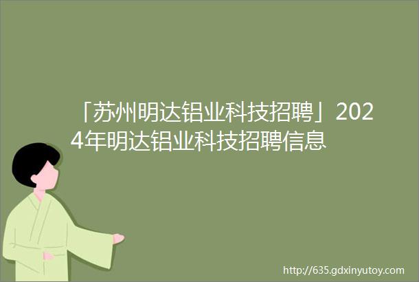 「苏州明达铝业科技招聘」2024年明达铝业科技招聘信息