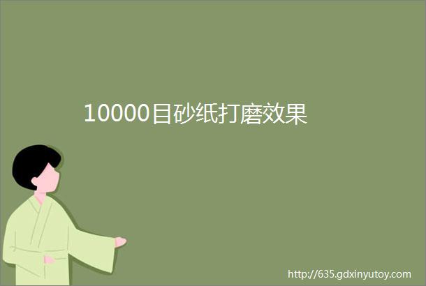 10000目砂纸打磨效果