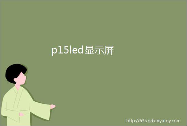 p15led显示屏