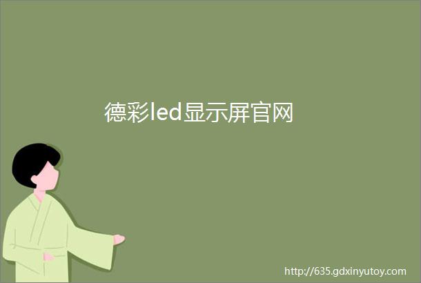 德彩led显示屏官网