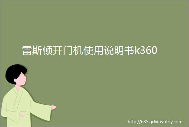 雷斯顿开门机使用说明书k360