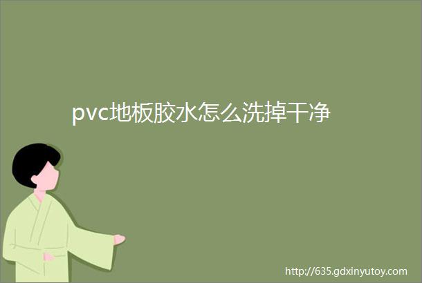 pvc地板胶水怎么洗掉干净