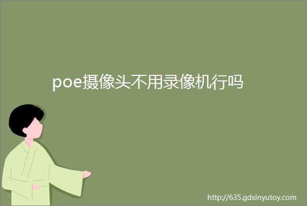 poe摄像头不用录像机行吗