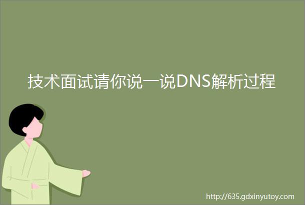 技术面试请你说一说DNS解析过程