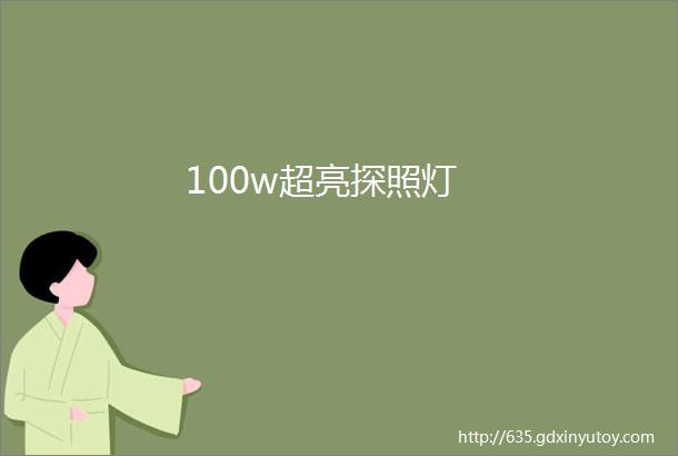 100w超亮探照灯