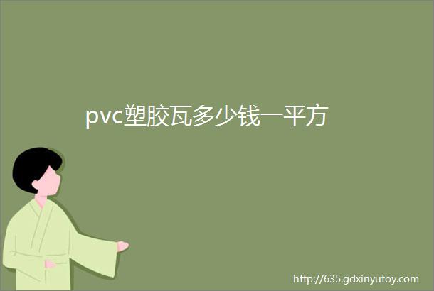 pvc塑胶瓦多少钱一平方