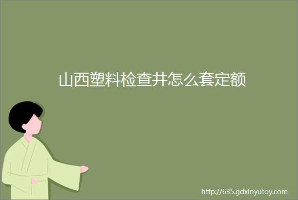 山西塑料检查井怎么套定额