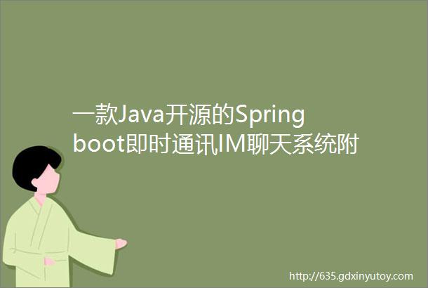 一款Java开源的Springboot即时通讯IM聊天系统附源码下载地址