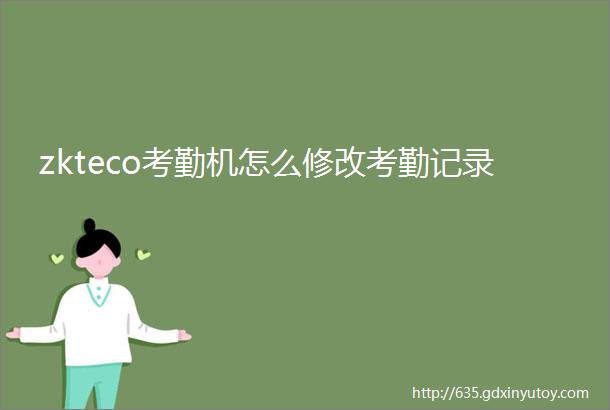 zkteco考勤机怎么修改考勤记录