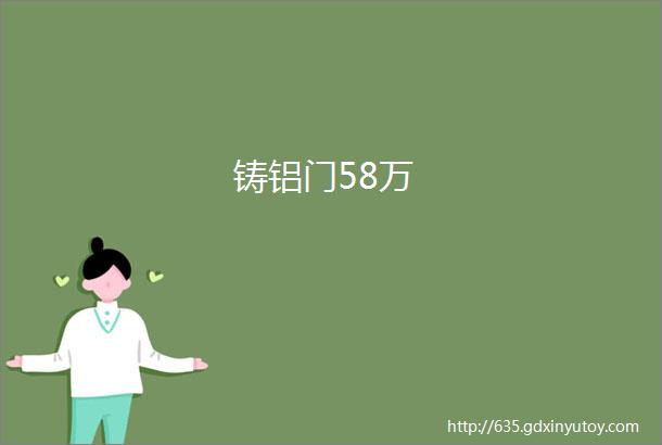 铸铝门58万