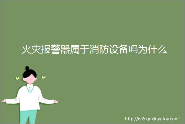 火灾报警器属于消防设备吗为什么