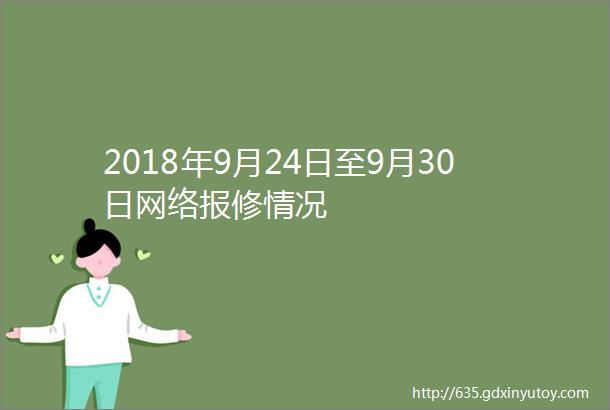 2018年9月24日至9月30日网络报修情况