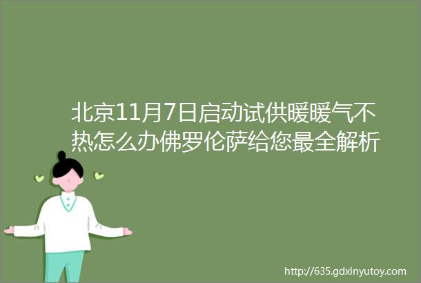 北京11月7日启动试供暖暖气不热怎么办佛罗伦萨给您最全解析