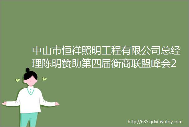 中山市恒祥照明工程有限公司总经理陈明赞助第四届衡商联盟峰会20台台灯