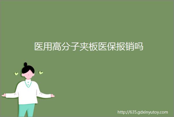 医用高分子夹板医保报销吗