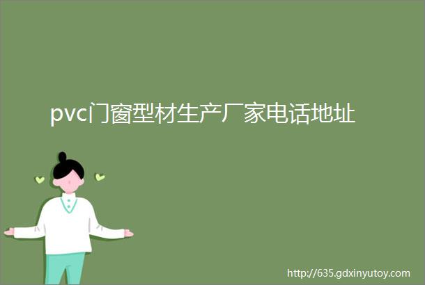 pvc门窗型材生产厂家电话地址