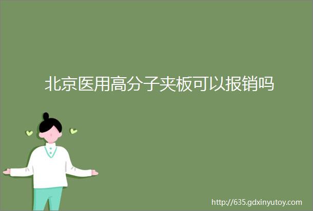 北京医用高分子夹板可以报销吗