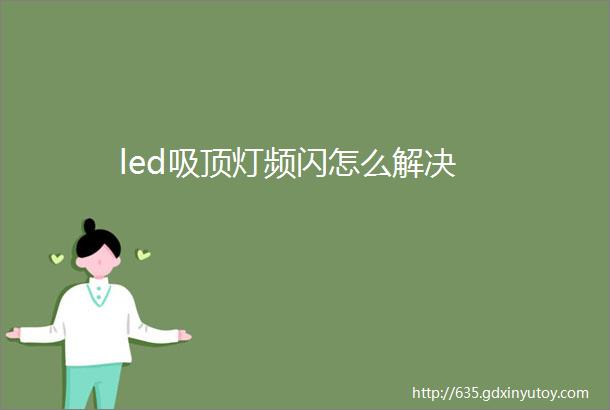 led吸顶灯频闪怎么解决