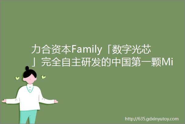 力合资本Family「数字光芯」完全自主研发的中国第一颗MicroLED硅基驱动汽车像素大灯芯片已成功点亮紧密供货中