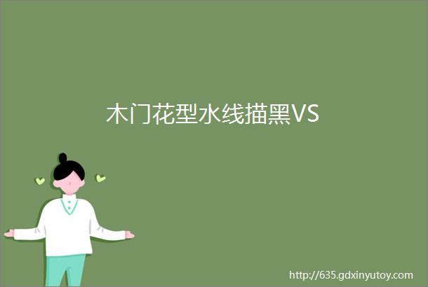 木门花型水线描黑VS