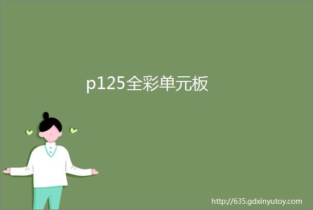 p125全彩单元板