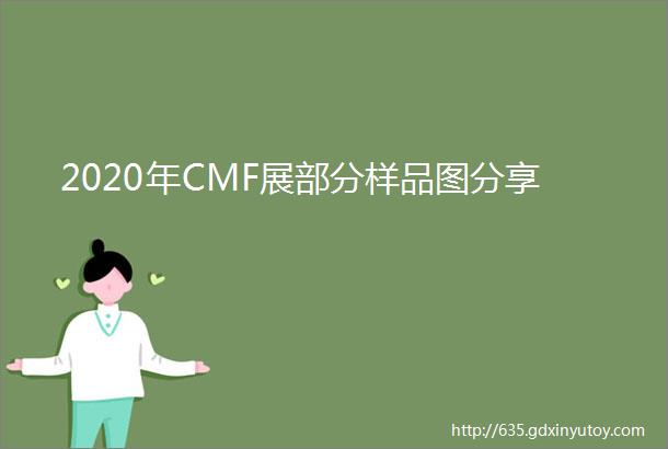 2020年CMF展部分样品图分享