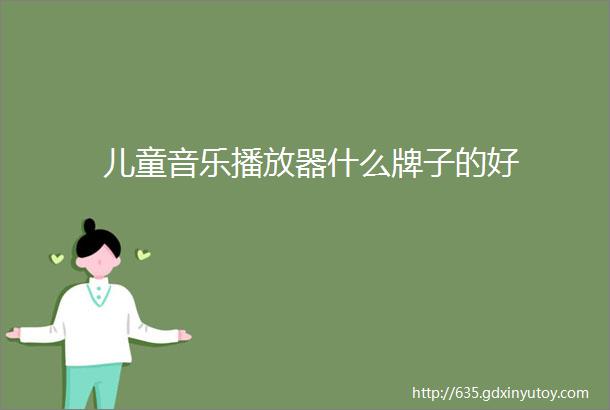 儿童音乐播放器什么牌子的好