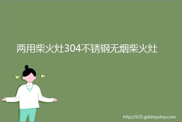 两用柴火灶304不锈钢无烟柴火灶