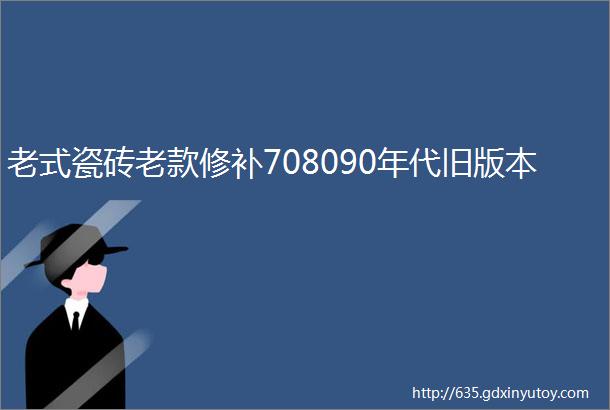 老式瓷砖老款修补708090年代旧版本