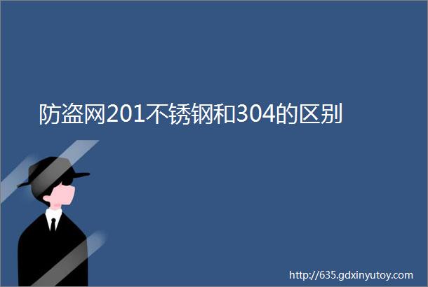 防盗网201不锈钢和304的区别