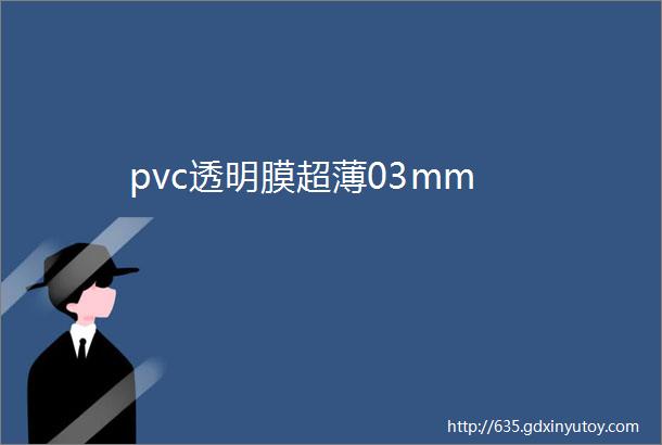 pvc透明膜超薄03mm